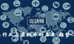 互联网娱乐行业与虚拟币的未来：趋势、挑战与