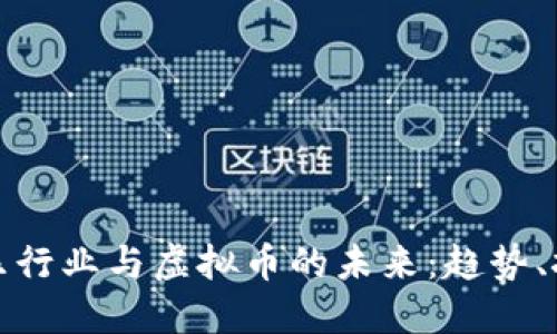 互联网娱乐行业与虚拟币的未来：趋势、挑战与机遇