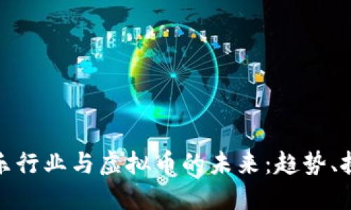 互联网娱乐行业与虚拟币的未来：趋势、挑战与机遇