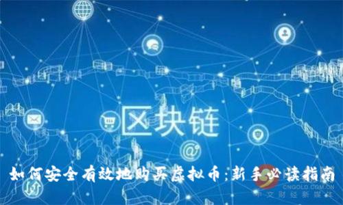 如何安全有效地购买虚拟币：新手必读指南