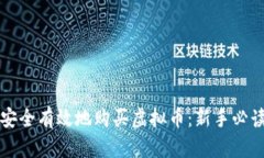 如何安全有效地购买虚拟币：新手必读指南