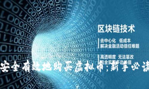 如何安全有效地购买虚拟币：新手必读指南