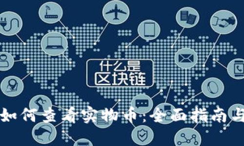 虚拟钱包如何查看实物币：全面指南与实用技巧