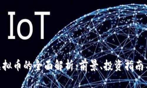 关于PTH虚拟币的全面解析：前景、投资指南与技术分析