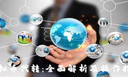   
虚拟币代转：全面解析及操作指南