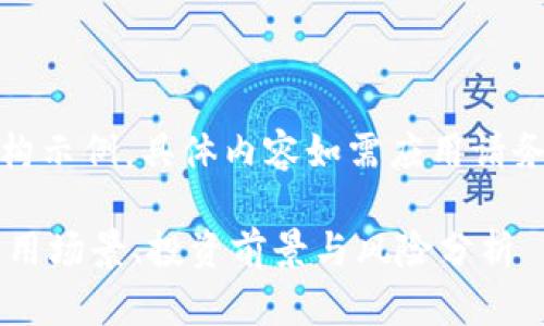 请注意，以下内容仅为虚构示例，具体内容如需应用请务必进行实地查证和修改。

全面解析虚拟币CSPR：应用场景、投资前景与风险分析
