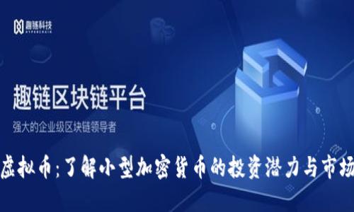 迷你虚拟币：了解小型加密货币的投资潜力与市场趋势