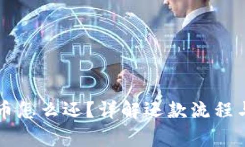 虚拟币借币怎么还？详解还款流程与注意事项