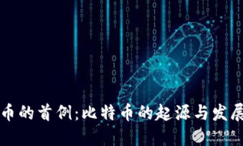 虚拟币的首例：比特币的起源与发展历程