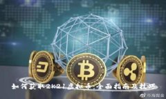 如何获取2K21虚拟币：全面指南及技巧
