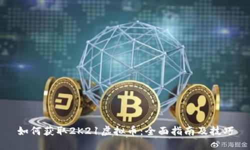 如何获取2K21虚拟币：全面指南及技巧