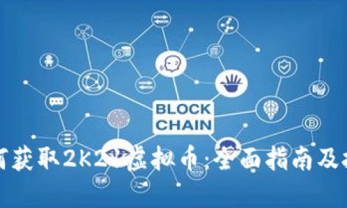 如何获取2K21虚拟币：全面指南及技巧