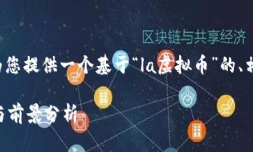 为了更好地满足您的需求，我将为您提供一个基于“la虚拟币”的、相关关键词，以及内容框架和问题。

LA虚拟币：新兴数字资产的崛起与前景分析