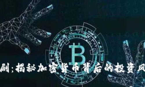 ```xml
虚拟币悲剧：揭秘加密货币背后的投资风险与教训