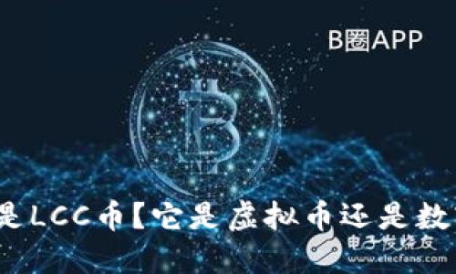 什么是LCC币？它是虚拟币还是数字币？