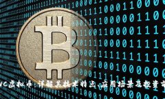 MWC虚拟币：详解其技术特点、应用场景及投资前