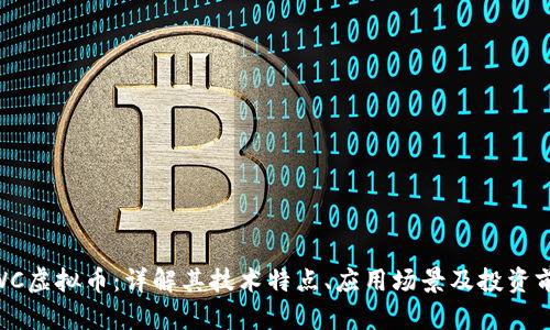 MWC虚拟币：详解其技术特点、应用场景及投资前景