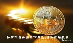  如何下载和安装TP钱包：详细视频教程