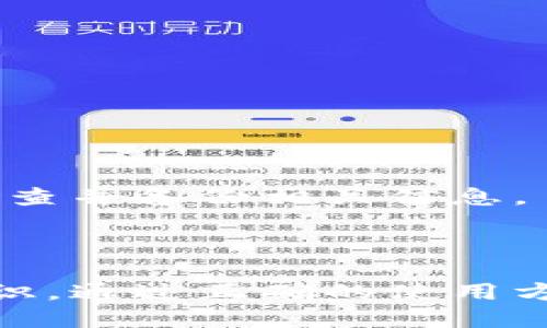    虚拟币钱包地址的全面指南：如何获取、使用与安全性解析  / 

 guanjianci  虚拟币, 钱包地址, 数字货币, 区块链  /guanjianci 

### 1. 虚拟币钱包地址的定义及作用

 在数字货币的生态系统中，钱包地址是一个非常重要的概念。简单来说，虚拟币钱包地址就像是我们的银行账号，它用于在区块链网络中接收和发送数字货币。每个钱包地址都是由一串字符组成，通常包括字母和数字。它们的唯一性确保了每个地址在区块链网络中是唯一的，且可以精确标识特定的钱包。 

 钱包地址不仅仅是用于接收和发送加密货币，它还承载着用户的资产，反映出用户在某个特定的区块链网络上的拥有情况。因此，理解钱包地址的机制、使用方式及安全性，是每一个虚拟币投资者所需要了解的基础知识。 

### 2. 如何获取虚拟币钱包地址？

 获取虚拟币钱包地址的第一步就是选择一个合适的加密货币钱包。根据不同类型的虚拟币，用户可以选择不同类型的钱包。常见的有以下几种类型：

#### 2.1 热钱包

 热钱包是指在线钱包，通常由第三方服务提供商提供。用户只需注册一个账户，就能获取一个钱包地址。同时，热钱包也便于日常交易，因为它们支持快速的转账和交易功能。典型的热钱包包括Coinbase、Binance等交易所的账号。

#### 2.2 冷钱包

 冷钱包是离线存储的方式，通常是物理设备或纸质钱包。用户需要自行生成钱包地址并妥善保管。这种方式更加安全，因为它不直接暴露于互联网，但管理起来相对复杂。

#### 2.3 钱包软件

 用户还可以选择下载加密货币钱包软件，比如Exodus、Electrum等。这些软件允许用户在本地设备上生成和管理钱包地址，同时也提供较好的安全性。用户在安装和设置软件时，会被要求生成一个钱包地址并备份助记词和私钥。

### 3. 钱包地址的安全性分析

 钱包地址的安全性是数字货币使用过程中必须考虑的重要因素。尽管钱包地址本身不应该是敏感信息，但与之相关的私钥和助记词则极为关键。如果用户的私钥被盗，攻击者就能够完全控制相应的数字资产。以下是一些关于钱包安全性的建议：

#### 3.1 使用复杂的密码和双重认证

 在创建和使用的钱包时，建议使用复杂且难以猜测的密码。同时，启用双重验证（2FA）可以增加额外的安全层面，保护用户账户不被盗用。

#### 3.2 定期备份

 由于钱包的私钥和助记词是访问资产的唯一途径，因此需要定期备份这些信息，确保在硬件损坏或遗失的情况下，能够通过备份恢复访问权限。

#### 3.3 换用冷钱包

 如果用户持有大量的虚拟货币，建议使用冷钱包进行长期存储。冷钱包离线存储，不容易受到黑客攻击，安全性更高。

### 4. 钱包转账与交易的基本流程

 进行转账或交易时，用户需要遵循一个简单的流程，以确保操作的准确性和安全性。以下是执行转账的基本步骤：

#### 4.1 获取接收方的钱包地址

 在进行转账前，用户必须确保获取到正确的接收方钱包地址。地址的错误输入可能导致资产丢失，不可恢复。

#### 4.2 输入转账金额

 用户在钱包中选择转账功能，输入欲转账的金额，并检查交易费用（手续费）是否合理。交易费用通常取决于网络拥堵程度。

#### 4.3 确认交易信息

 在提交交易前，务必要仔细检查所有信息，包括接收方地址及转账金额，确保无误后再进行确认。

#### 4.4 等待区块确认

 一旦提交交易，用户需要耐心等待网络确认。交易会被包含在区块链中，经过一定的确认次数后，交易状态被视为“完成”。

### 5. 常见问题解答

#### 问题1：虚拟币钱包地址是如何生成的？

 钱包地址的生成可以通过多种方式完成，主要依赖于公钥加密技术。在用户创建一个新的钱包时，系统会生成一对密钥：公钥和私钥。公钥用于生成钱包地址，它是可以公开的；而私钥则必须妥善保管，因为只有拥有相应的私钥才能访问和控制钱包中的资产。生成钱包地址的主要步骤如下：

#### 1.1 生成密钥对

 钱包软件或相关工具会随机生成一个私钥，这个私钥通常是由一串64位的十六进制数构成。这是用户访问资产的唯一凭证。接着通过特定的加密算法（如椭圆曲线加密算法）从私钥生成公钥。

#### 1.2 生成钱包地址

 在得到公钥后，钱包会进一步处理这些信息，通常包括多次哈希运算，得到最终的钱包地址。不同的区块链系统（如比特币、以太坊等）可能会采用不同的生成方式。

#### 1.3 地址格式

 钱包地址通常以不同的格式呈现。例如，比特币地址可能以“1”、“3”，或“bc1”开头，而以太坊地址则以“0x”开头，每种格式都标识了不同的地址类型。

 获得钱包地址的过程可谓是数字货币交易的第一步，正确的操作与深刻的理解，能够确保后续操作的顺利进行。

#### 问题2：如何查找我的钱包地址？

 如果你已经创建了钱包，但不确定自己的钱包地址，可以通过以下几种方式查找：

#### 2.1 在钱包软件或应用中查看

 绝大多数数字货币钱包在用户界面上都会提供明确的位置显示钱包地址。用户只需点击“接收”或“概览”页面，即可找到自己的钱包地址。一般来说，地址是以文本形式显示，用户可以直接复制使用。

#### 2.2 登录交易所账户

 如果你使用的是一个在线交易所的热钱包，登录后在账户页面通常会显示钱包地址。用户可以找到充值页面，并复制所需的地址。请确保查看的是所需币种的地址，因为不同币种使用不同地址。

#### 2.3 使用区块链浏览器

 用户还可以在相应的区块链浏览器中查询到自己的钱包地址。对于比特币用户，可以使用比特币区块浏览器，通过输入钱包地址或相关交易ID，找到相关的接收和发送记录。

 无论你选择哪种方式，确保在使用钱包地址时仔细核对，避免因输入错误导致资产损失。

#### 问题3：虚拟币钱包地址可以修改吗？

 虚拟币钱包地址本身是无法修改的，因为它是由系统根据加密算法生成的。每个地址都是独一无二的，任何对地址的修改都会导致失去对该地址的访问权限。但用户可以根据需要，创建新的钱包地址来代替原来的地址。以下是几种相关的情况：

#### 3.1 出于安全考虑生成新地址

 许多钱包软件支持用户为同一账户生成多个钱包地址。通过生成新地址，用户能够减少在网络上暴露的资产地址，从而提高安全性。这种方式在进行多次交易时尤为重要。

#### 3.2 选择使用不同的钱包服务

 如果用户对当前钱包的安全性不满意，可以选择转移到其他钱包服务。在创建新钱包时，系统将生成一个新的钱包地址，这样可以更好地保护用户的资产。

#### 3.3 频繁变更地址的必要性

 在一些情况下，频繁改变钱包地址并不是必需的，特别是在收到简单交易和小额付款时，用户无须频繁生成新地址。但在进行大额交易或长期持有时，更换地址是增强安全性的有效方式。

#### 问题4：如何安全地分享我的钱包地址？

 分享钱包地址是一种必要操作，但也需谨慎处理。以下是一些安全分享钱包地址的注意事项：

#### 4.1 只分享必要的信息

 用户在分享钱包地址时，应仅分享接收款项所需的地址，避免分享私钥和助记词，因为这些信息直接关系到资产的安全。

#### 4.2 使用安全的通信渠道

 通过安全的渠道进行分享非常重要，例如使用加密软件或通过邮件而不是在社交媒体上公开分享。防止黑客获取被骗。

#### 4.3 验证接收方身份

 在分享之前，可以先与接收方确认身份，确认其是合法的交易对象，避免因诈骗而造成损失。

#### 问题5：如果丢失了钱包地址会如何？

 丢失钱包地址本身，不一定会导致资产丢失，因为钱包地址是公开的，任何人都可以访问。真正的风险在于私钥或助记词的丢失。在这种情况下：

#### 5.1 找回已存储的助记词

 如果用户在设置钱包时备份了助记词，那么可以通过助记词恢复钱包访问权限，这样就不需要担心丢失地址的问题。 

#### 5.2 通过私钥恢复

 如果用户仍然保存着私钥，使用私钥依然可以访问到钱包中的资产。建议立即备份并转移到其他安全钱包中。

#### 5.3 无法找回的风险

 如果用户未能成功找回私钥或助记词，则无法访问同一钱包中的资产，连同钱包地址的信息也将无法恢复。因此，为确保长期安全，建议定期检查并备份相关信息。 

### 结论

 虚拟币钱包地址是数字货币交易的重要基础，理解其生成、使用和安全性至关重要。随着数字货币的普及，用户应当加强对钱包及安全性的认识，通过正确的使用方法，确保自身的资产安全。