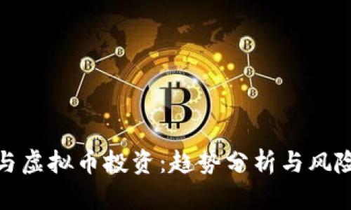 股市与虚拟币投资：趋势分析与风险评估