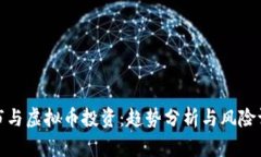 股市与虚拟币投资：趋势分析与风险评估