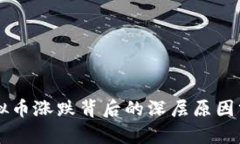 虚拟币涨跌背后的深层原因分析