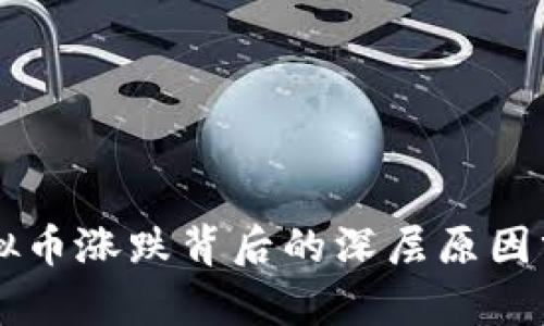 虚拟币涨跌背后的深层原因分析