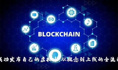 如何成功发布自己的虚拟币：从概念到上线的全流程解析