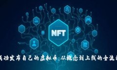 如何成功发布自己的虚拟币：从概念到上线的全