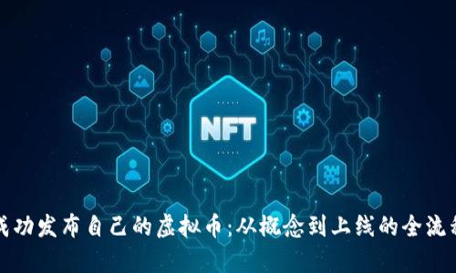 如何成功发布自己的虚拟币：从概念到上线的全流程解析