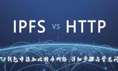 如何在TP钱包中添加比特币网络：详细步骤与常见