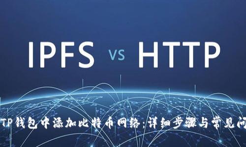 如何在TP钱包中添加比特币网络：详细步骤与常见问题解析