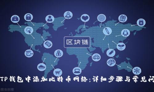 如何在TP钱包中添加比特币网络：详细步骤与常见问题解析