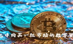 如何在TP钱包中购买一级市场的数字货币：全面指