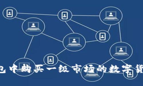 如何在TP钱包中购买一级市场的数字货币：全面指南