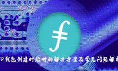 TP钱包创建时超时的解决方案及常见问题解析