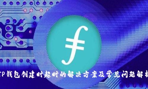 TP钱包创建时超时的解决方案及常见问题解析