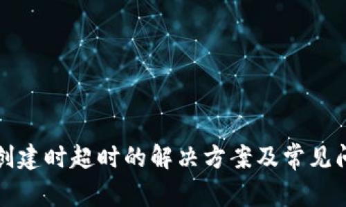 TP钱包创建时超时的解决方案及常见问题解析