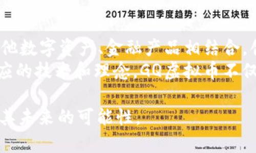   GQ虚拟币：全面解析其投资潜力与市场前景 / 
 guanjianci GQ虚拟币, 投资, 市场前景, 虚拟货币 /guanjianci 

什么是GQ虚拟币？
GQ虚拟币是一种新兴的数字货币，旨在提供便捷的交易方式和潜在的投资机会。自从比特币和以太坊等大型虚拟货币的成功以来，市场上涌现出许多新型数字货币，而GQ虚拟币以其独特的技术背景和发展理念，快速吸引了众多投资者的关注。
GQ虚拟币的基础技术通常是基于区块链，这意味着每一笔交易都是透明且可追溯的。同时，GQ团队在币的设计上融入了智能合约技术，允许用户在不需要中介的情况下，直接进行交易和服务的交付。
在GQ虚拟币的生态系统中，用户不仅可以进行交易，还可以参与到其社区发展、项目投票、和治理等活动中，这提高了其用户的参与感和决策权，进一步增强了其价值。

GQ虚拟币的投资潜力分析
投资GQ虚拟币的潜力主要来自其发展背景和市场需求的双重驱动。首先，GQ团队拥有强大的技术背景和行业经验，能够及时应对市场变化，并推动币种的不断创新与。
其次，随着数字经济的蓬勃发展，越来越多的消费者和商家开始接受和使用虚拟货币进行交易。这为GQ虚拟币的广泛应用提供了市场基础。许多行业领域，如金融、物流、娱乐等，都在积极探索如何与虚拟货币结合，以提升业务效率和用户体验。
值得注意的是，虚拟币市场的波动性较大，这既是机会也是风险。投资者需要根据自身的风险承受能力做出决策，并定期关注市场动态，以便及时调整投资策略。

GQ虚拟币的市场前景及竞争分析
针对GQ虚拟币的市场前景分析，一个重要方面是其竞争对手。如今，有大量虚拟货币如比特币、以太坊等处于市场领先地位。GQ虚拟币要想脱颖而出，必须找到自身的定位和特色。
例如，GQ虚拟币可以专注于某一细分市场，满足特定用户群体的需求。此外，与传统金融系统的合作和整合，也将为GQ虚拟币的应用场景提供更多可能性。根据市场调研，部分行业尤其是金融科技、供应链管理等领域对新型数字货币的接受度相对较高，GQ虚拟币可以借此机会进行推广。
另一个影响GQ虚拟币市场前景的因素是监管政策。随着虚拟货币的广泛应用，各国政府都在考虑如何监管这个新兴市场。GQ团队需要密切关注法规变化，以便预先对策略进行调整，保持合规运营并最大化其市场潜力。

如何安全地投资GQ虚拟币？
在投资GQ虚拟币之前，安全性是任何投资者必须考虑的重要因素。首先，选择一个可靠的交易平台进行操作非常重要，投资者应确保该平台具备合规的监管许可和良好的信誉。
其次，安全的数字钱包也是保护资产的重要措施。冷钱包和热钱包的选择能够有效降低资产被盗或丢失的风险。投资者可以通过将资产分散存放在不同的钱包中，进一步降低风险。
除了技术手段外，投资者还应提高自身的安全意识，避免在不安全的网络环境下进行交易，同时定期更换密码并开启双重身份验证等安全措施，以保护个人账户的信息。

GQ虚拟币的社会影响与未来展望
GQ虚拟币不仅是投资工具，也是社会经济的一部分，其发展红利将惠及更多的群体。例如，GQ虚拟币的低交易成本使得跨国支付变得更加高效，特别是对于需要频繁进行国际交易的小型企业和自由职业者而言，GQ虚拟币的推广将大大降低他们的成本。
在未来，随着技术的不断进步，GQ虚拟币有潜力与更多的传统行业结合，创造出新的商业模式和经济体系。例如，结合人工智能、大数据等技术，GQ虚拟币可以用于个性化的金融服务，满足用户不断变化的需求。

可能的相关问题

h41. GQ虚拟币的技术优势是什么？/h4
GQ虚拟币的技术优势首先可以归结为其基础架构的高性能和可扩展性。使用最新的区块链技术，GQ虚拟币能够处理更高速度的交易，降低交易费用。此外，GQ虚拟币中的智能合约功能，使得交易过程无需中介，保证了交易的效率和安全。
在安全性方面，GQ虚拟币采用了多重加密技术，确保用户的资产不易被盗取。这在目前虚拟货币频频遭受黑客攻击的环境下，显得尤为重要。投资者对于安全的强烈需求使得GQ虚拟币具备竞争力。

h42. GQ虚拟币如何参与市场竞争？/h4
参与市场竞争的关键在于GQ虚拟币的独特性和创新型应用。通过与其他行业合作，例如电商和金融科技，GQ虚拟币可以探索新的商业模式，为用户提供更具价值的服务。
同时，GQ虚拟币必须及时响应市场趋势，调整其产品和服务，使之能够更好地满足市场需求。例如，越来越多的用户关注环保和可持续发展，GQ虚拟币可以通过绿色挖矿和低碳交易等方式，提升其社会责任感，吸引更多用户的关注。

h43. 投资GQ虚拟币的风险有哪些？/h4
尽管GQ虚拟币在投资中展现出不小的潜力，但也伴随着一定的风险。首先，市场的波动性是最显著的风险之一。虚拟币价格变动受多种因素影响，任何突发事件都可能导致其价格剧烈波动。
其次，法律合规风险也不可忽视。各国对虚拟货币的监管政策不同，若GQ虚拟币未能遵循相关法规，将面临被禁令或处罚的风险。此外，投资者的心理因素也可能对投资决策产生重大影响，需谨慎对待。

h44. GQ虚拟币的应用场景有哪些？/h4
GQ虚拟币的应用场景十分广泛。首先，在电商领域，GQ虚拟币可以作为支付方式之一，满足用户多样化的支付需求。其次，在金融领域，GQ虚拟币可用于贷款、投资、风险管理等多种金融服务。
此外，GQ虚拟币在社区治理和公益项目筹集资金方面也有一定的应用价值。通过民主投票机制，GQ虚拟币使得用户能够参与到项目的决策中，从而保障了透明性和公平性。

h45. GQ虚拟币的未来发展趋势是什么？/h4
随着技术的不断创新，GQ虚拟币的未来发展趋势将更加注重于其生态系统的构建。不仅是单一货币的交易，GQ虚拟币还将与其他数字资产、金融产品相结合，创造多元化的用户体验。
与此同时，市场对环保和社会责任的关注不断增加，GQ虚拟币将有可能朝着绿色金融和社会价值创造的方向发展。通过引入相应的技术和理念，GQ虚拟币不仅能够促进经济发展，同时也为社会带来积极的影响。

以上是对GQ虚拟币的详细解析，包括其定义、投资潜力、市场前景、投资安全、社会影响等方面，帮助读者更好地理解该虚拟币及其未来的可能性。