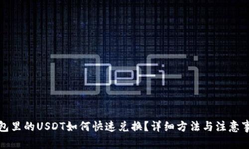 : TP钱包里的USDT如何快速兑换？详细方法与注意事项解析