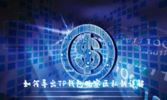 如何导出TP钱包观察区私钥详解