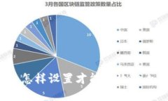 tP钱包怎样设置才能有效防止丢失？