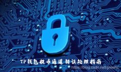 TP钱包提币通道错误处理指南