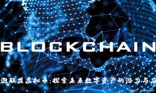 灯泡联盟虚拟币：探索未来数字资产的潜力与应用