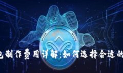 虚拟币钱包制作费用详解：如何选择合适的开发