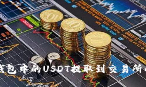如何将TP钱包中的USDT提取到交易所的详细指南