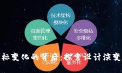 TP钱包图标变化的背后：探索设计演变及其影响