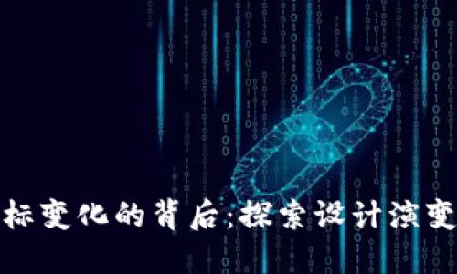 TP钱包图标变化的背后：探索设计演变及其影响