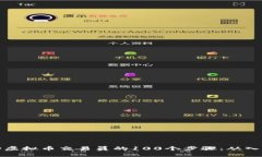 成为成功虚拟币交易员的100个步骤：从入门到精