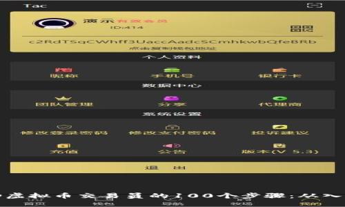 成为成功虚拟币交易员的100个步骤：从入门到精通